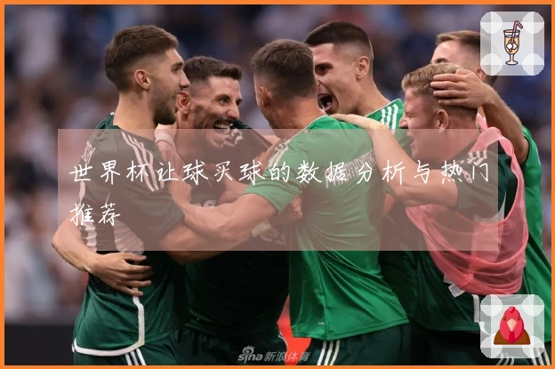 世界杯让球买球的数据分析与热门推荐
