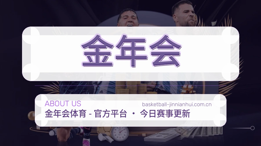 金年会 体育赛事与数据服务平台